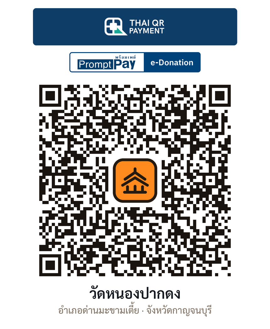 QR e-Donation วัดหนองปากดง จ.กาญจนบุรี (ตรวจสอบแล้ว)