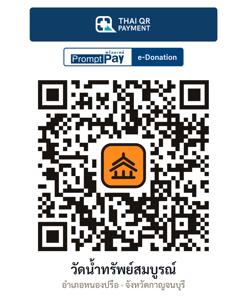 QR e-Donation วัดน้ำทรัพย์สมบูรณ์ จ.กาญจนบุรี (ตรวจสอบแล้ว)