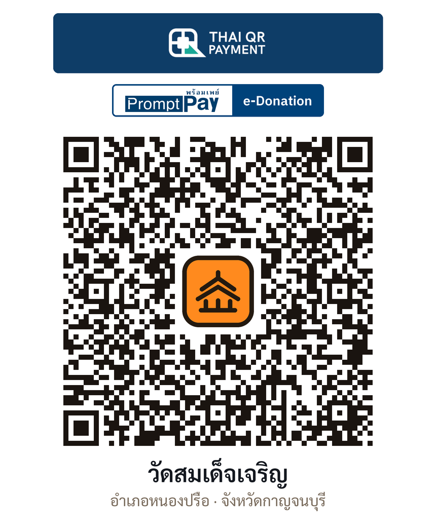QR e-Donation วัดสมเด็จเจริญ จ.กาญจนบุรี (ตรวจสอบแล้ว)