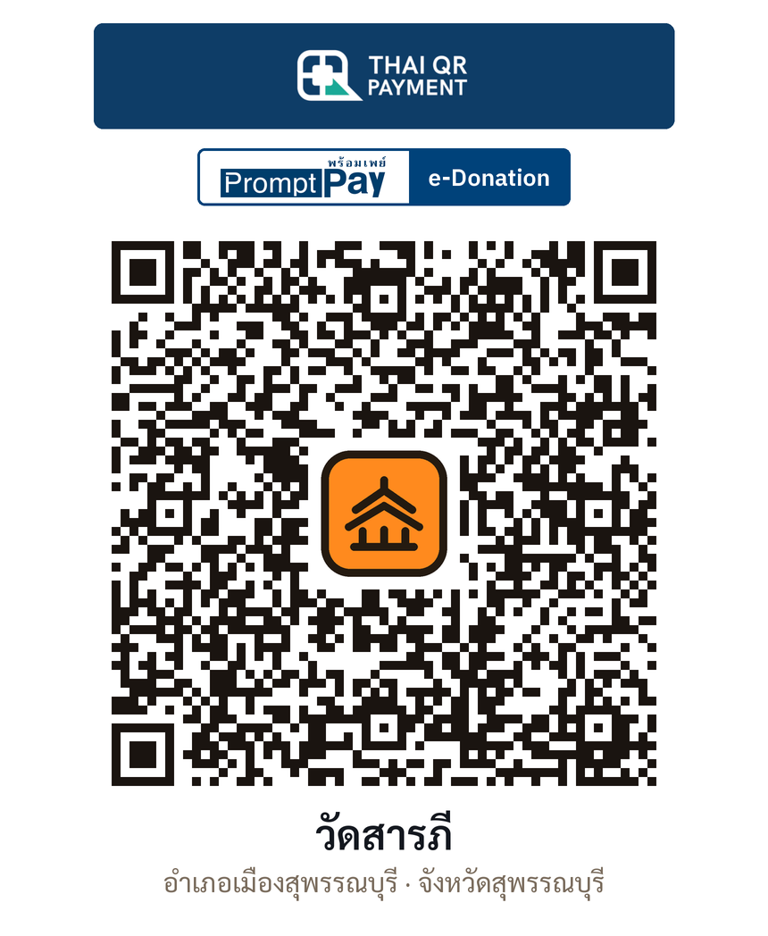 QR e-Donation วัดสารภี จ.สุพรรณบุรี (ตรวจสอบแล้ว)
