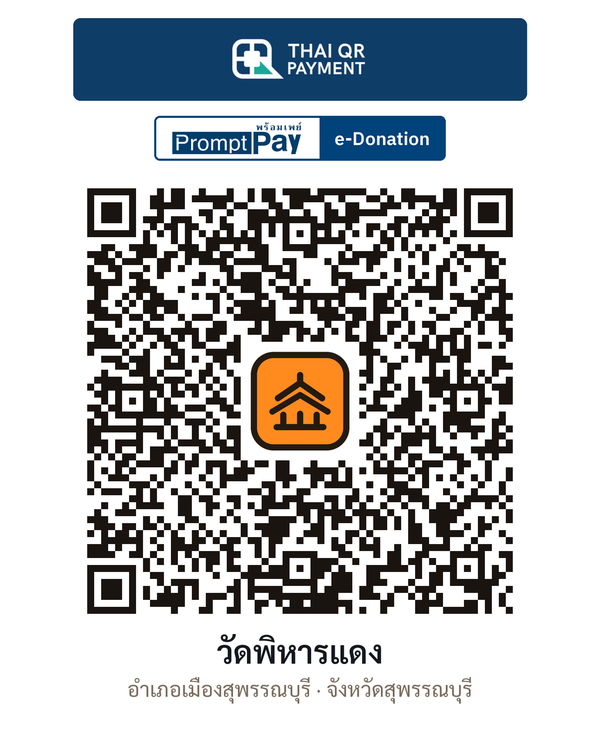 QR e-Donation วัดพิหารแดง จ.สุพรรณบุรี (ตรวจสอบแล้ว)