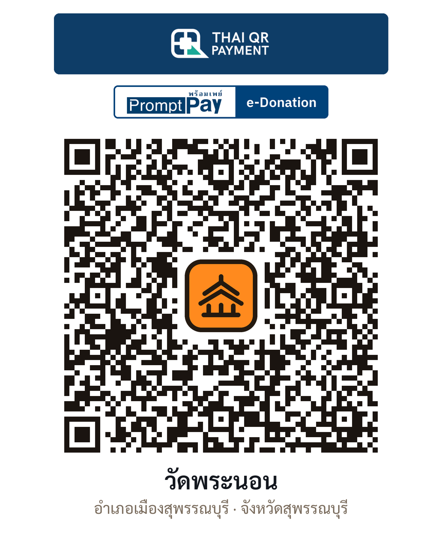 QR e-Donation วัดพระนอน จ.สุพรรณบุรี (ตรวจสอบแล้ว)