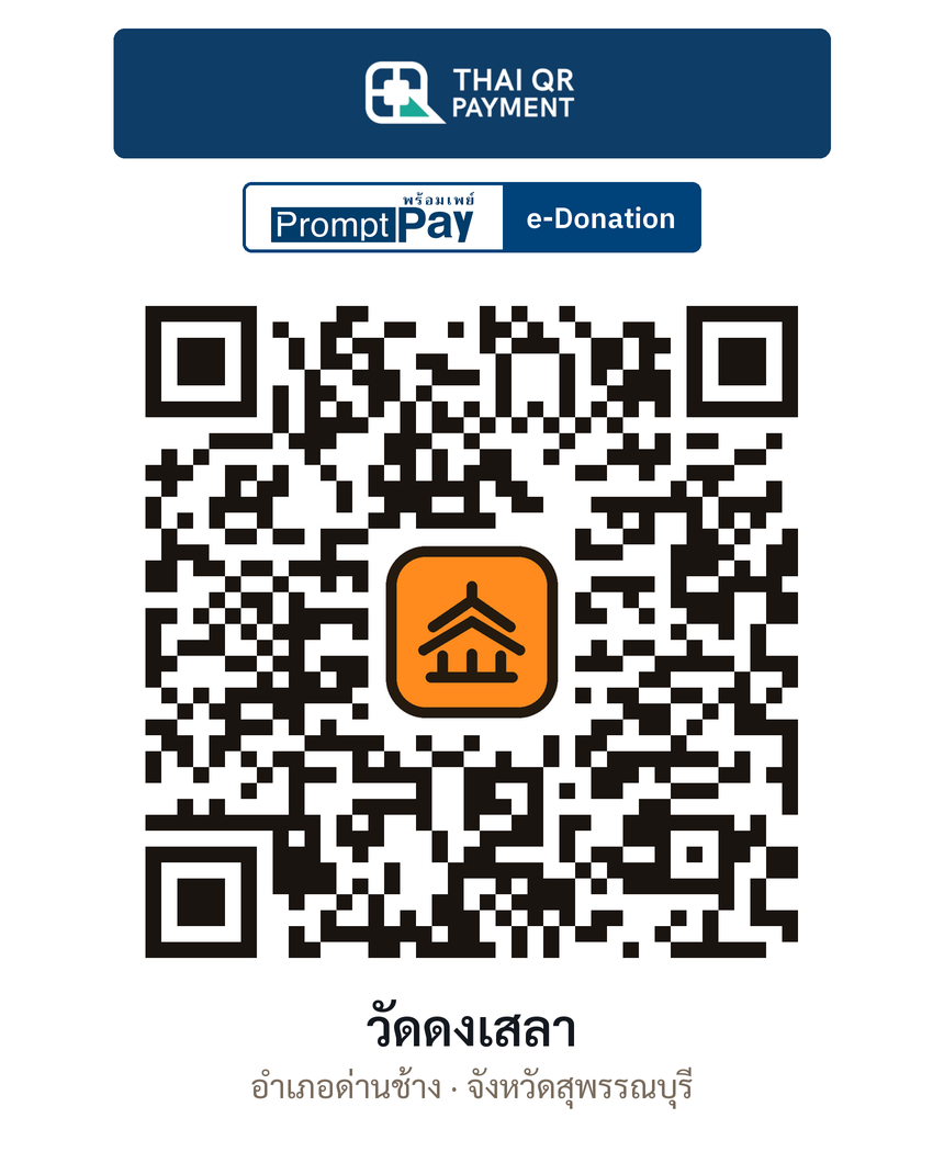 QR e-Donation วัดดงเสลา จ.สุพรรณบุรี (ตรวจสอบแล้ว)