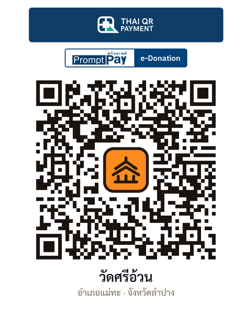 QR e-Donation วัดศรีอ้วน จ.ลำปาง (ตรวจสอบแล้ว)