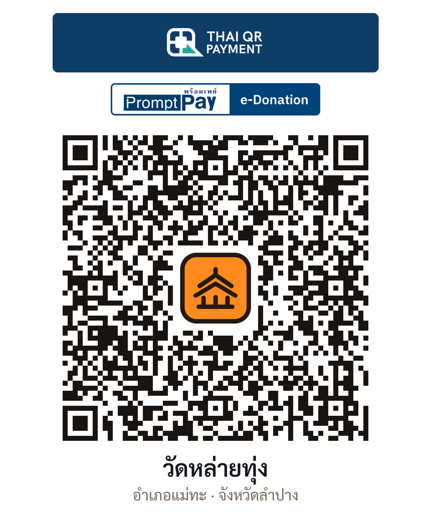 QR e-Donation วัดหล่ายทุ่ง จ.ลำปาง (ตรวจสอบแล้ว)