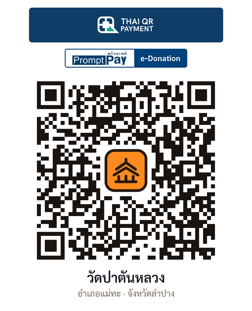QR e-Donation วัดป่าตันหลวง จ.ลำปาง (ตรวจสอบแล้ว)