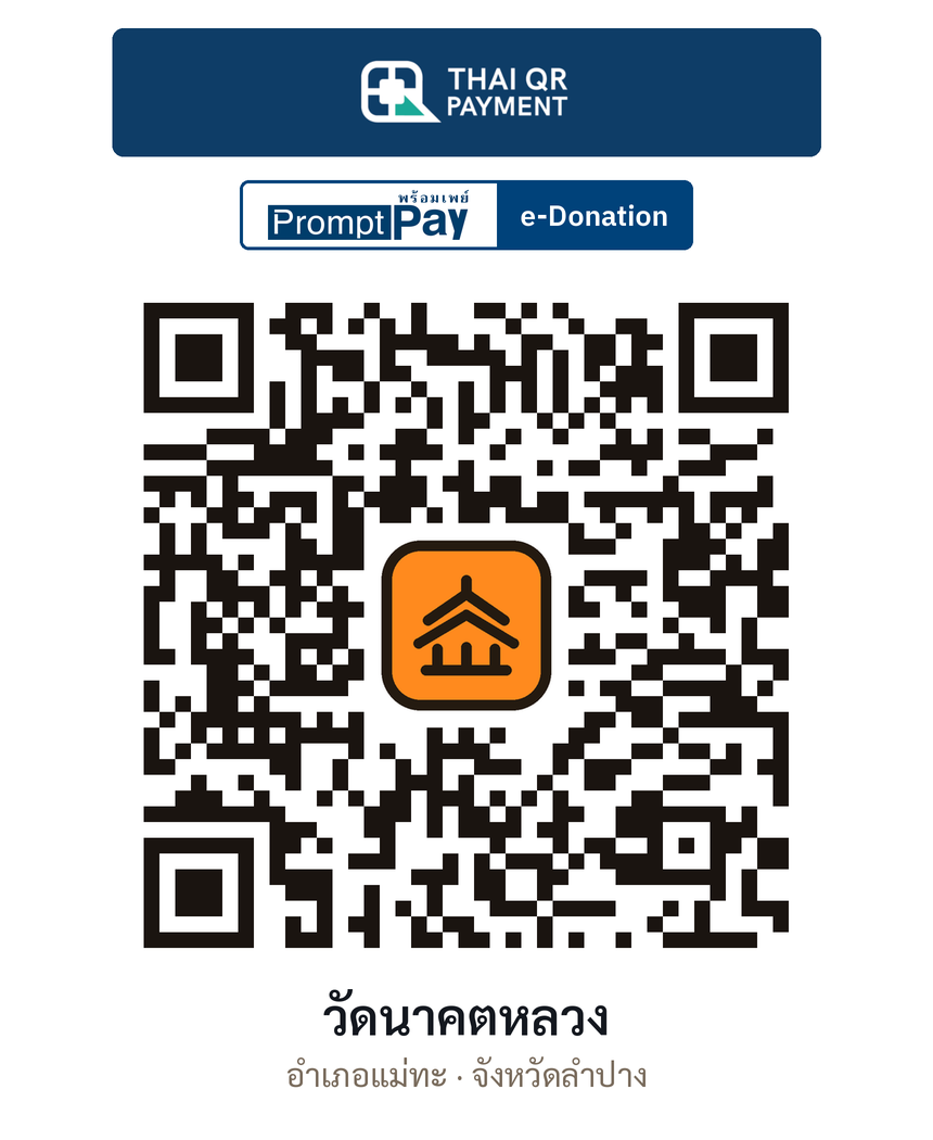 QR e-Donation วัดนาคตหลวง จ.ลำปาง (ตรวจสอบแล้ว)