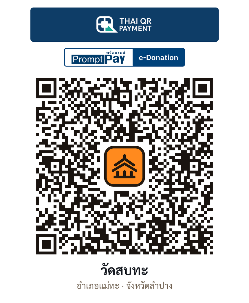 QR e-Donation วัดสบทะ จ.ลำปาง (ตรวจสอบแล้ว)