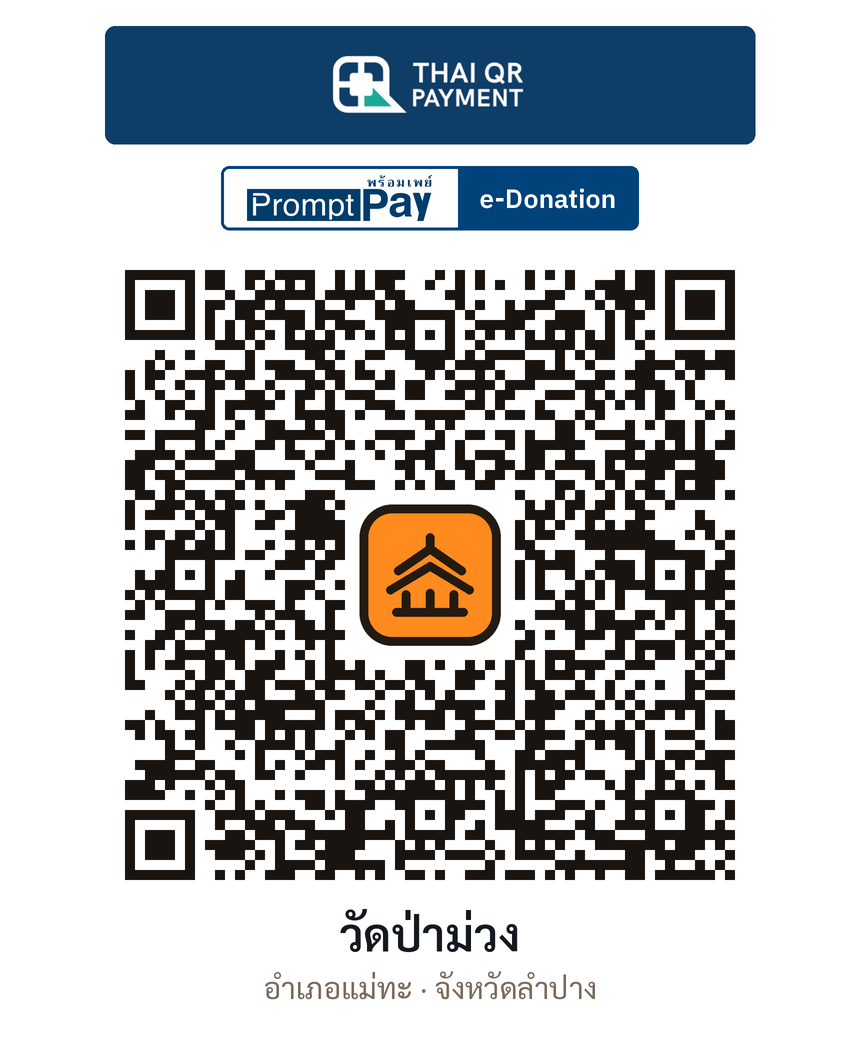 QR e-Donation วัดป่าม่วง จ.ลำปาง (ตรวจสอบแล้ว)