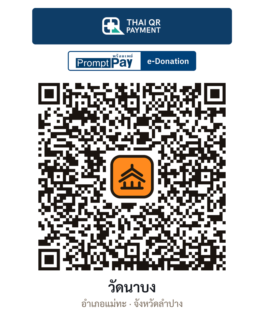 QR e-Donation วัดนาบง จ.ลำปาง (ตรวจสอบแล้ว)