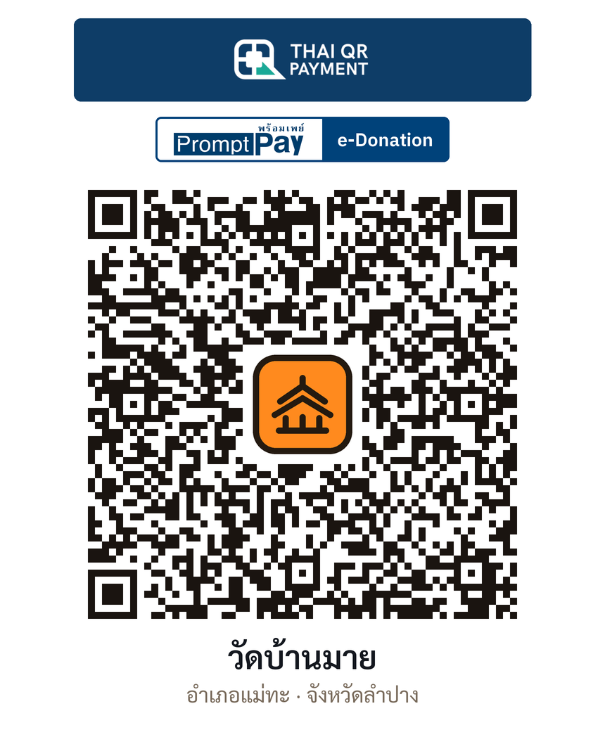 QR e-Donation วัดบ้านมาย จ.ลำปาง (ตรวจสอบแล้ว)