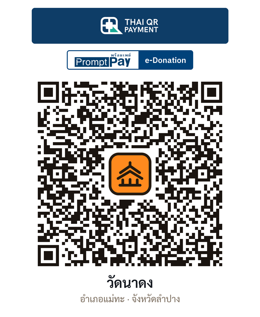 QR e-Donation วัดนาดง จ.ลำปาง (ตรวจสอบแล้ว)