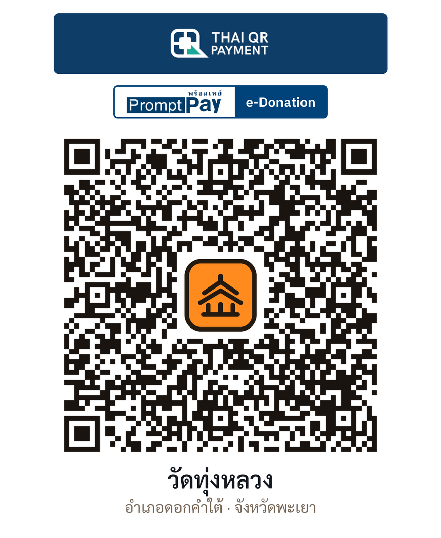 QR e-Donation วัดทุ่งหลวง จ.พะเยา (ตรวจสอบแล้ว)