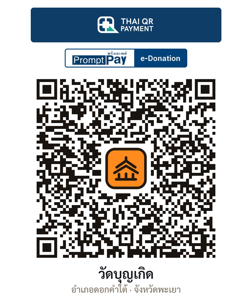 QR e-Donation วัดบุญเกิด จ.พะเยา (ตรวจสอบแล้ว)