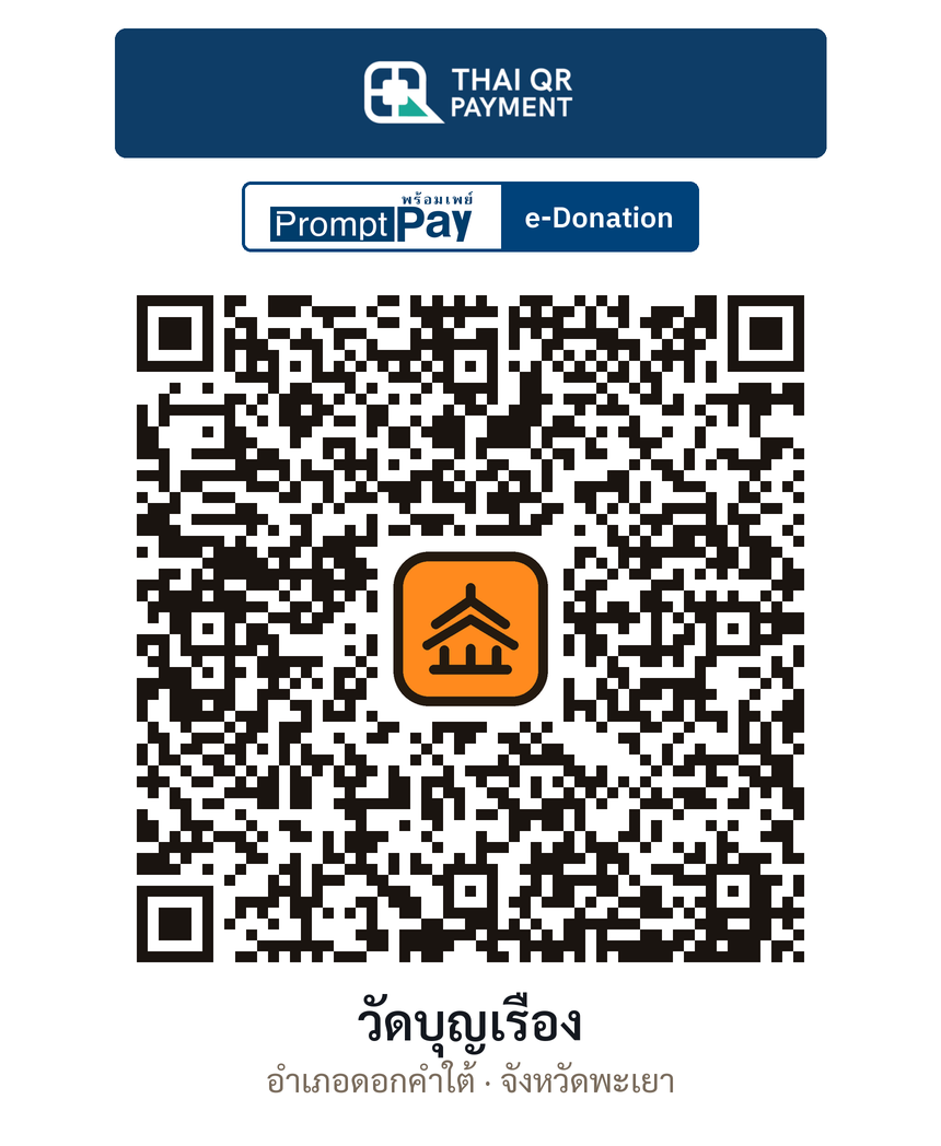 QR e-Donation วัดบุญเรือง จ.พะเยา (ตรวจสอบแล้ว)