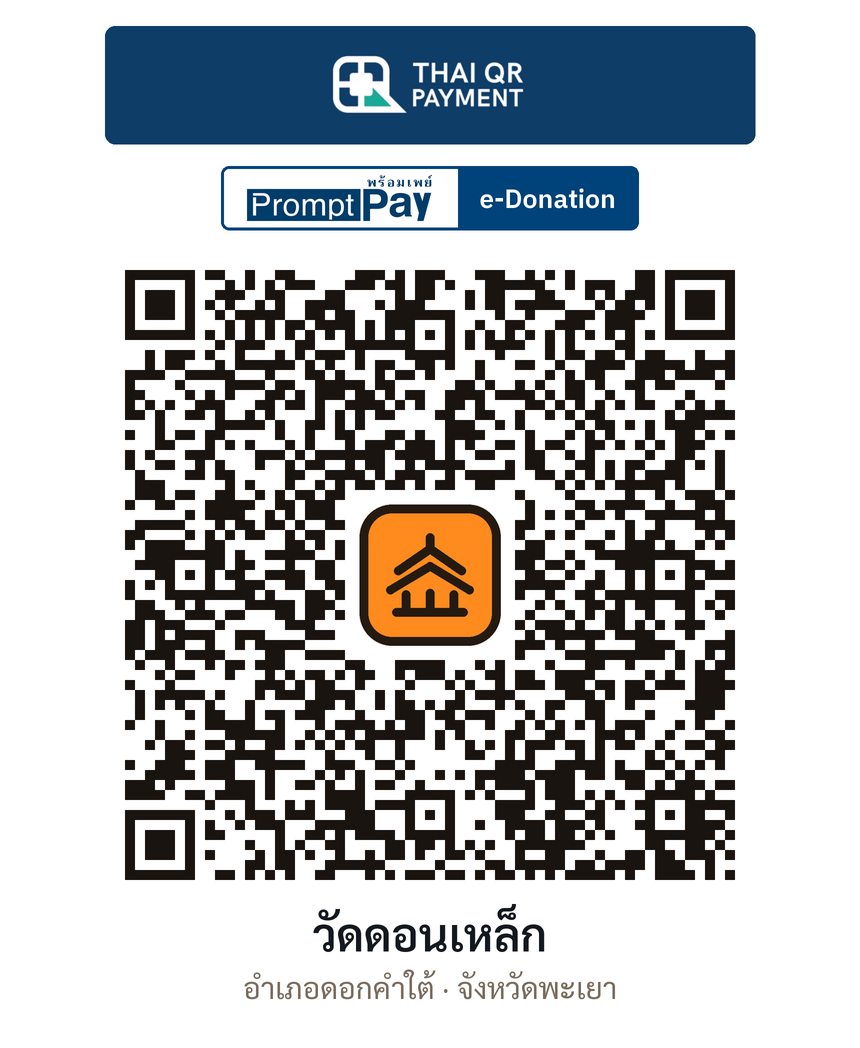 QR e-Donation วัดดอนเหล็ก จ.พะเยา (ตรวจสอบแล้ว)