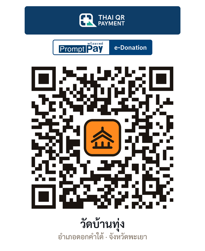 QR e-Donation วัดบ้านทุ่ง จ.พะเยา (ตรวจสอบแล้ว)