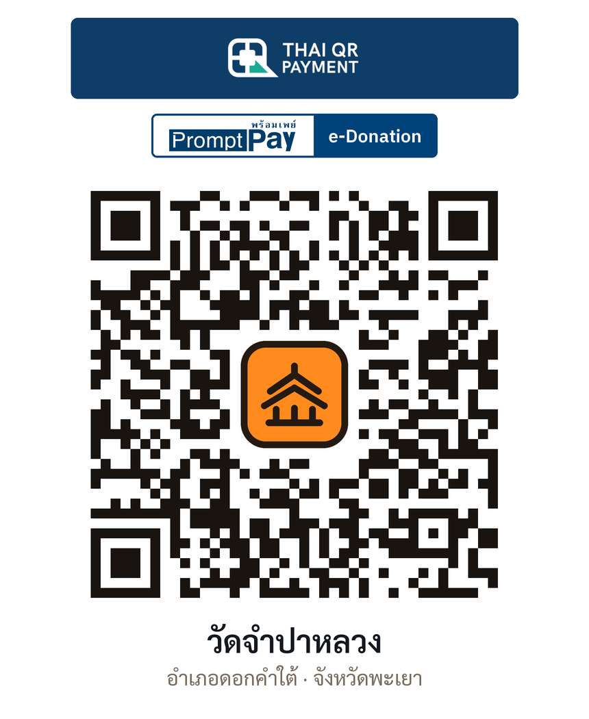 QR e-Donation วัดจำปาหลวง จ.พะเยา (ตรวจสอบแล้ว)