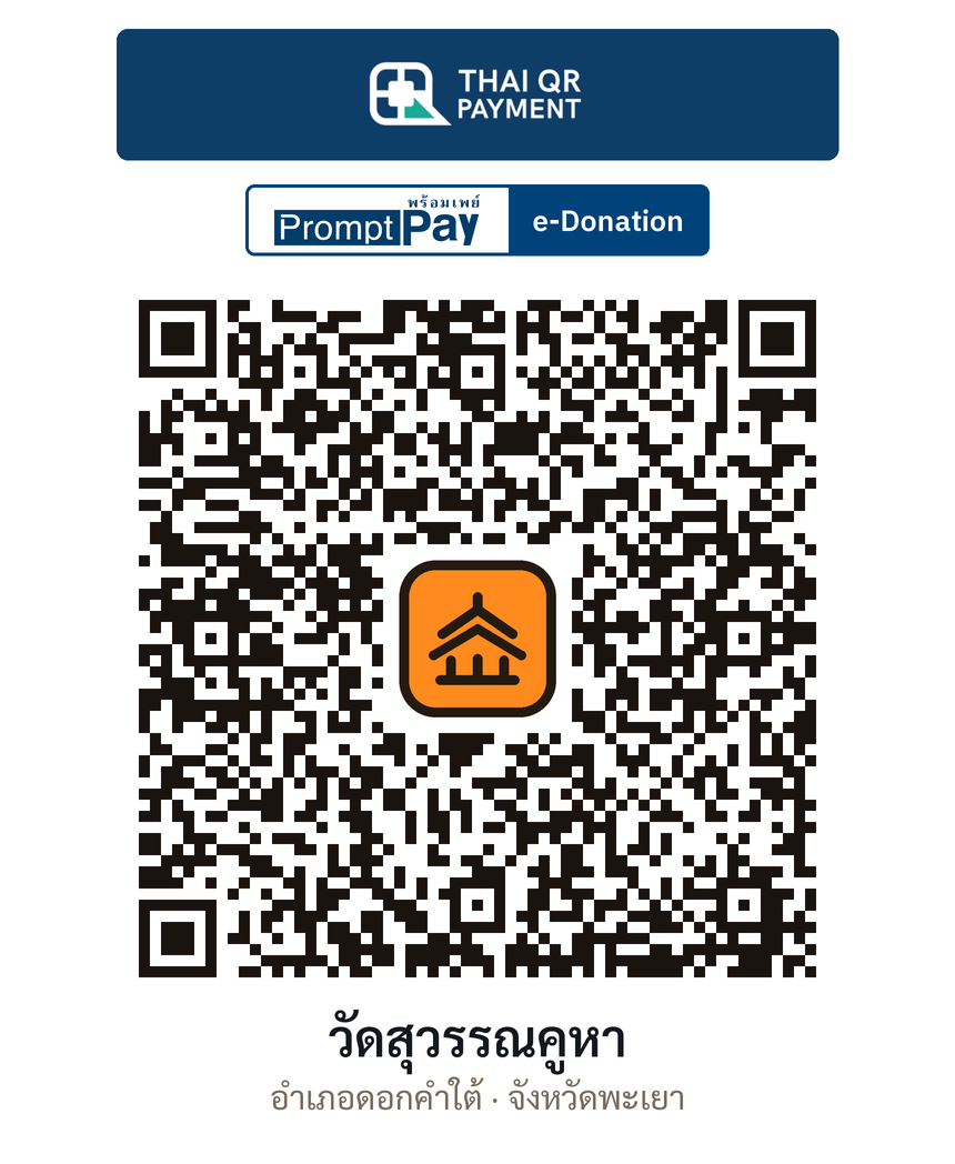 QR e-Donation วัดสุวรรณคูหา จ.พะเยา (ตรวจสอบแล้ว)