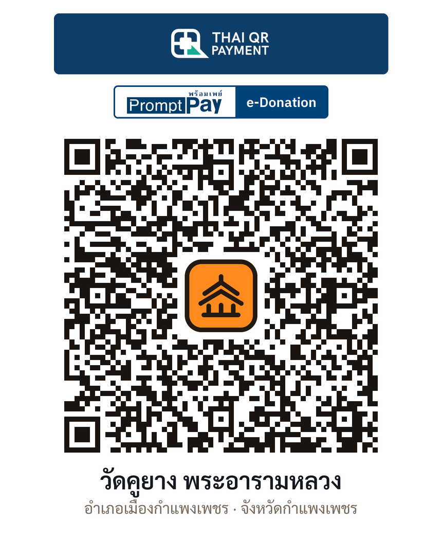 QR e-Donation วัดคูยาง พระอารามหลวง จ.กำแพงเพชร (ตรวจสอบแล้ว)