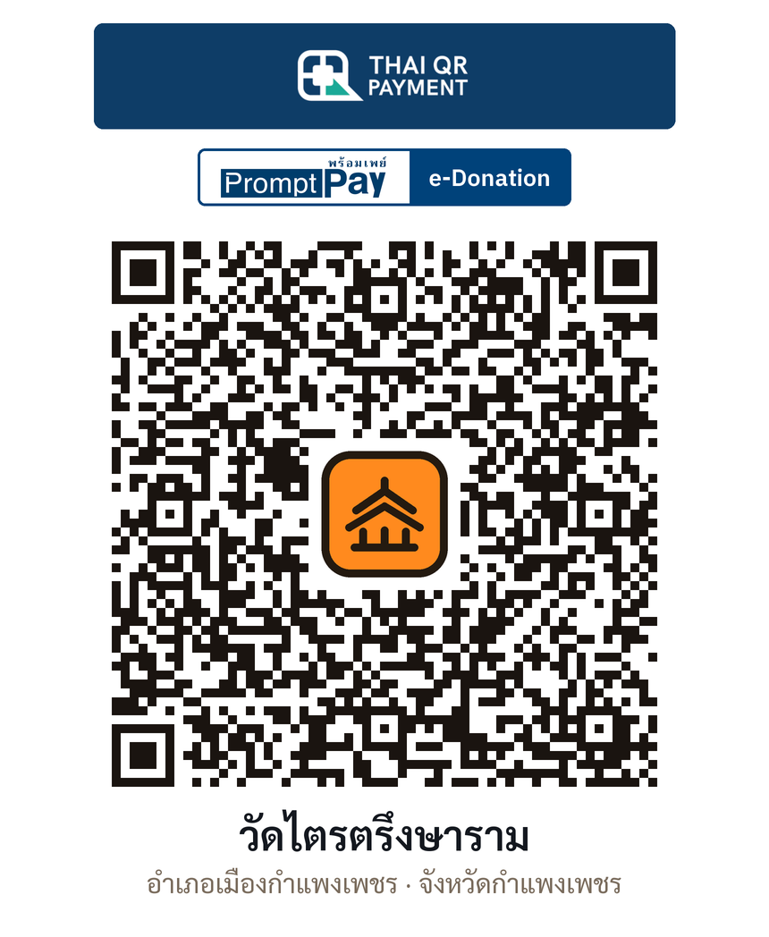 QR e-Donation วัดไตรตรึงษาราม จ.กำแพงเพชร (ตรวจสอบแล้ว)