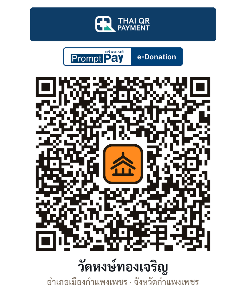 QR e-Donation วัดหงษ์ทองเจริญ จ.กำแพงเพชร (ตรวจสอบแล้ว)