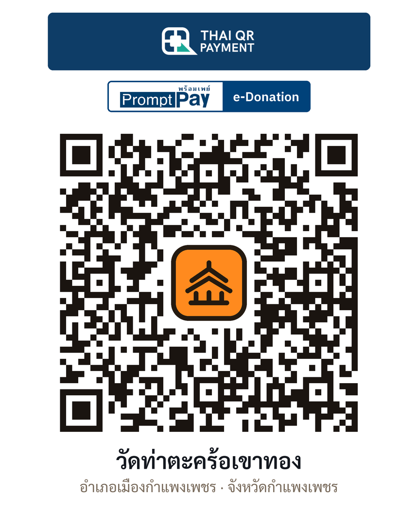 QR e-Donation วัดท่าตะคร้อเขาทอง จ.กำแพงเพชร (ตรวจสอบแล้ว)