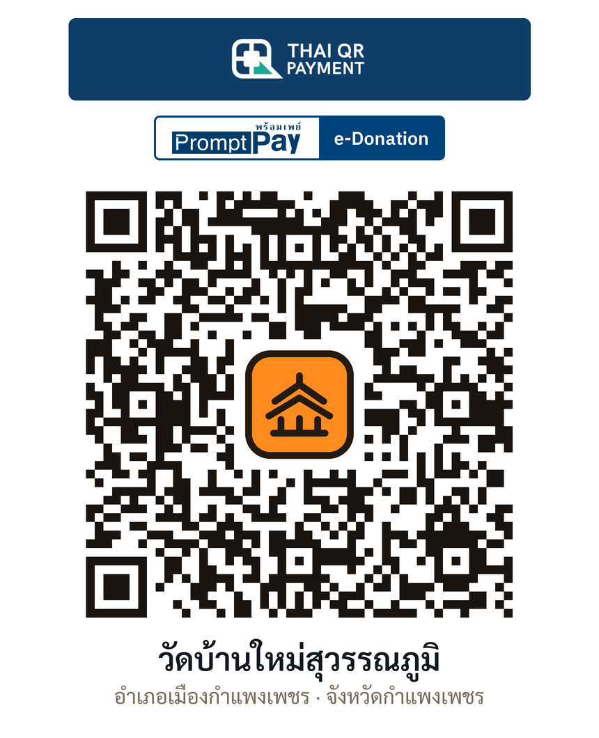 QR e-Donation วัดบ้านใหม่สุวรรณภูมิ จ.กำแพงเพชร (ตรวจสอบแล้ว)