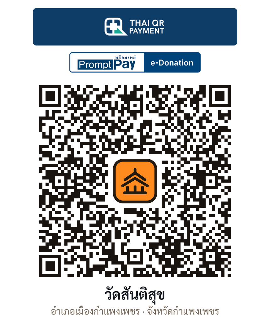 QR e-Donation วัดสันติสุข จ.กำแพงเพชร (ตรวจสอบแล้ว)