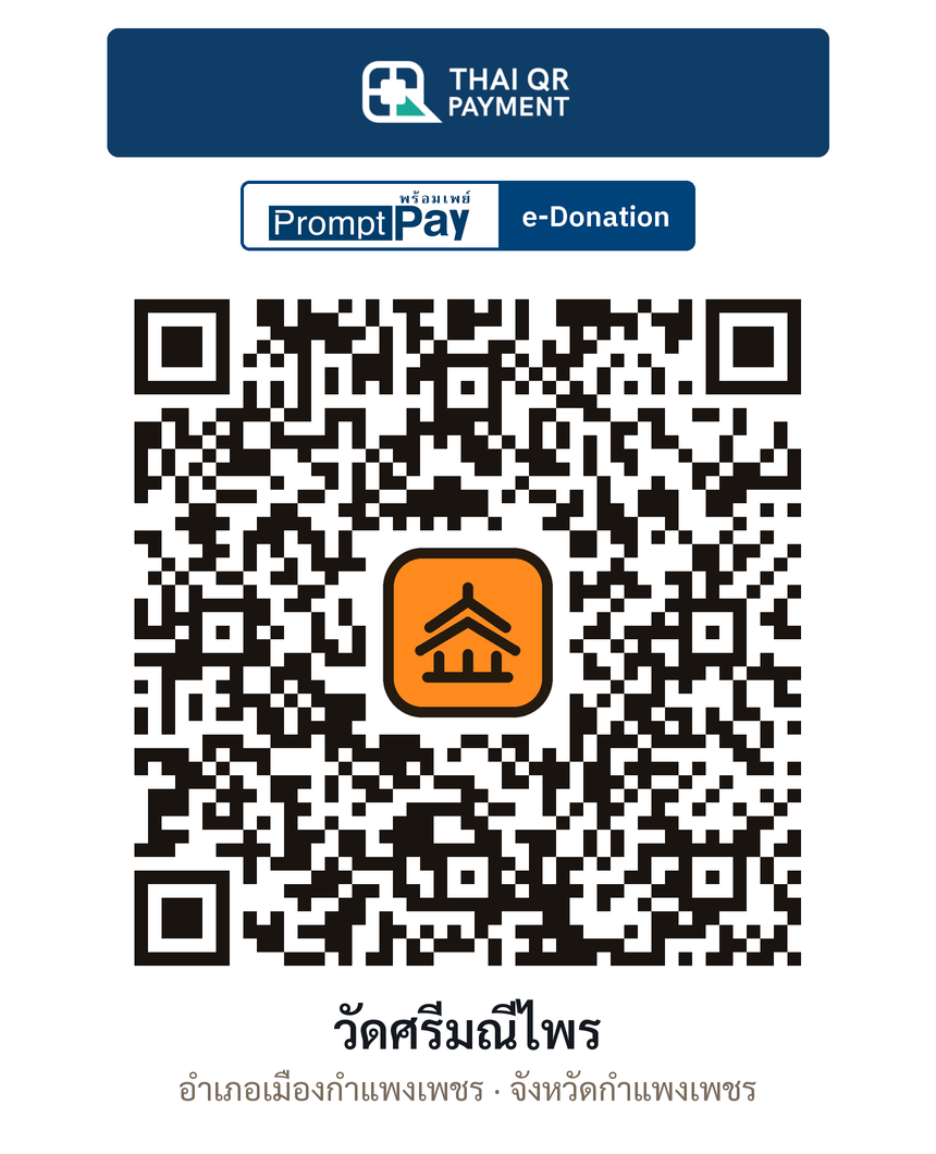 QR e-Donation วัดศรีมณีไพร จ.กำแพงเพชร (ตรวจสอบแล้ว)