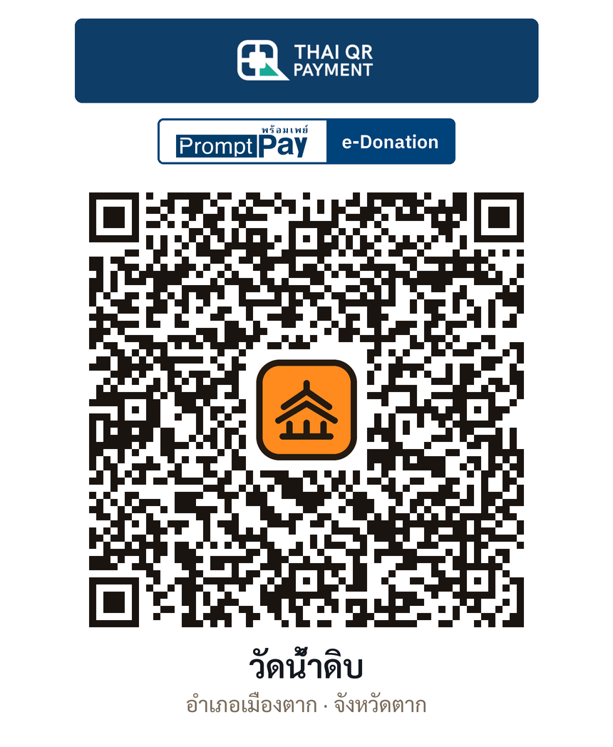 QR e-Donation วัดน้ำดิบ จ.ตาก (ตรวจสอบแล้ว)