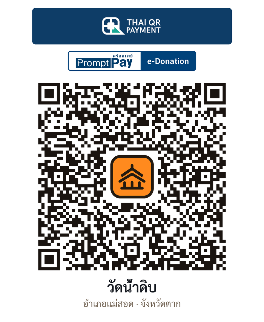 QR e-Donation วัดน้ำดิบ จ.ตาก (ตรวจสอบแล้ว)