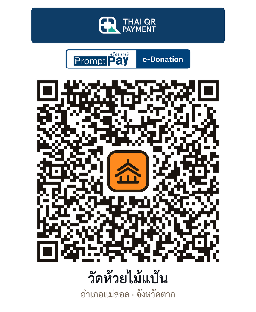 QR e-Donation วัดห้วยไม้แป้น จ.ตาก (ตรวจสอบแล้ว)