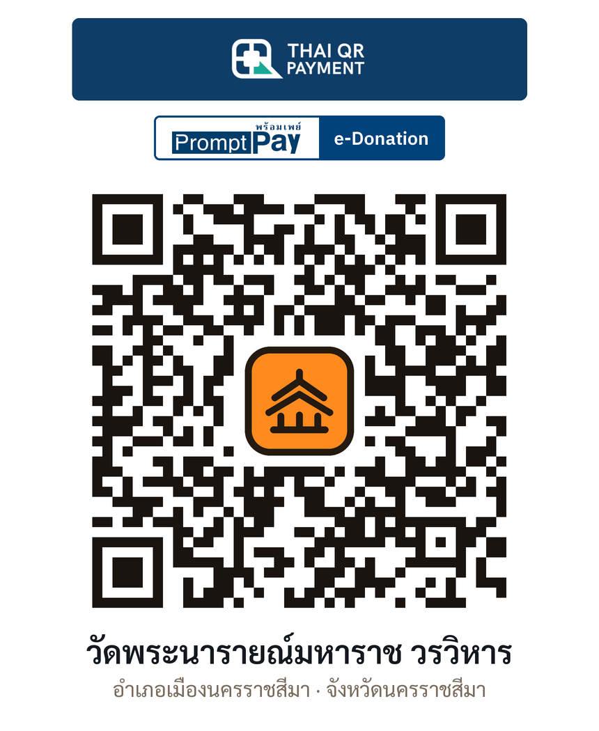 QR e-Donation วัดพระนารายณ์มหาราช วรวิหาร จ.นครราชสีมา (ตรวจสอบแล้ว)