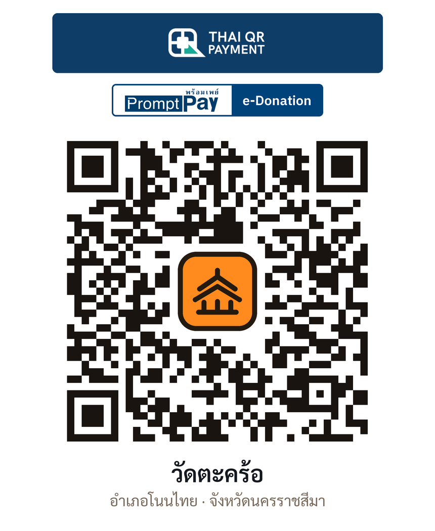 QR e-Donation วัดตะคร้อ จ.นครราชสีมา (ตรวจสอบแล้ว)
