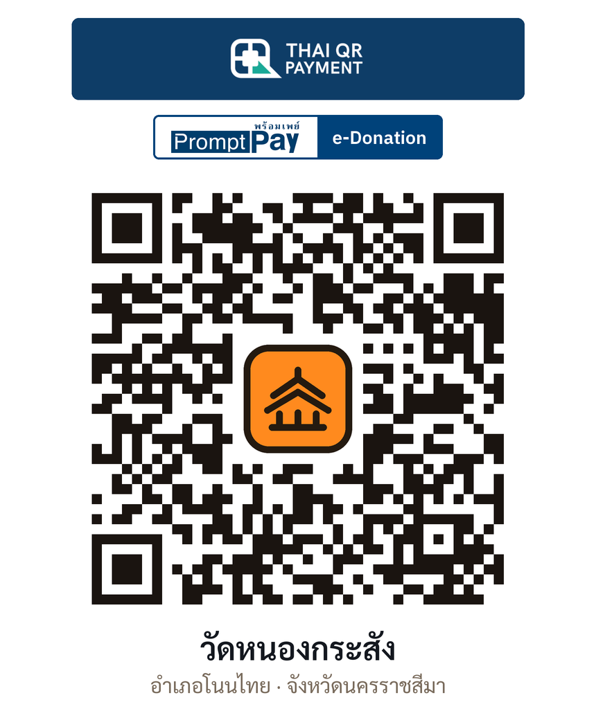 QR e-Donation วัดหนองกระสัง จ.นครราชสีมา (ตรวจสอบแล้ว)