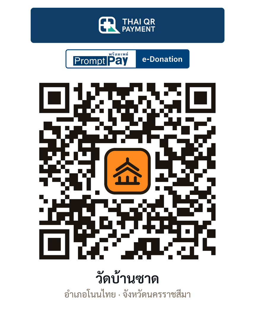 QR e-Donation วัดบ้านซาด จ.นครราชสีมา (ตรวจสอบแล้ว)