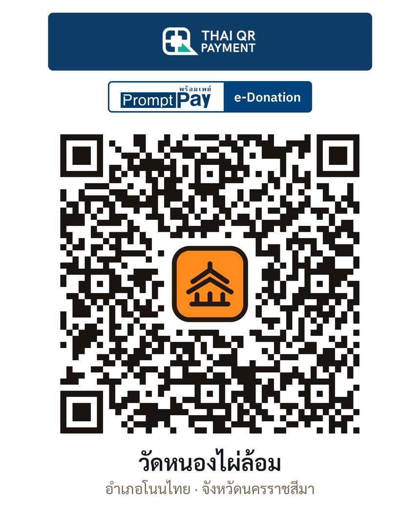 QR e-Donation วัดหนองไผ่ล้อม จ.นครราชสีมา (ตรวจสอบแล้ว)