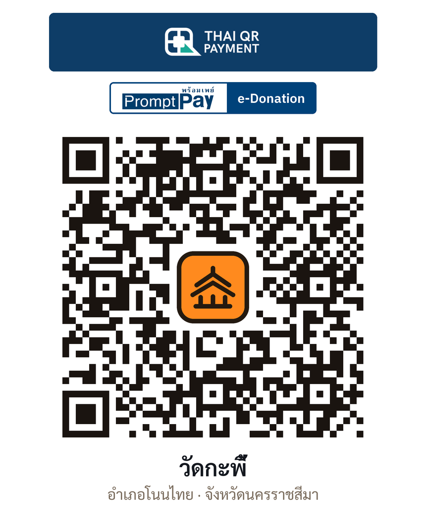 QR e-Donation วัดกะพี้ จ.นครราชสีมา (ตรวจสอบแล้ว)