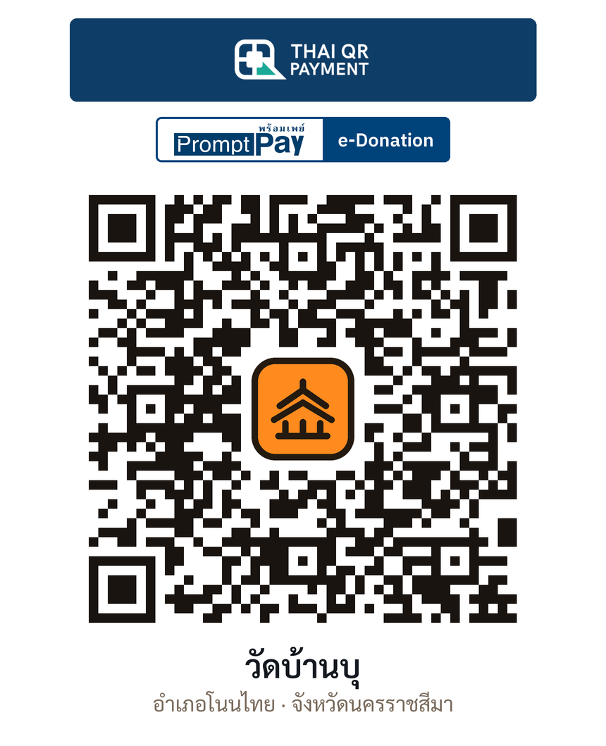 QR e-Donation วัดบ้านบุ จ.นครราชสีมา (ตรวจสอบแล้ว)