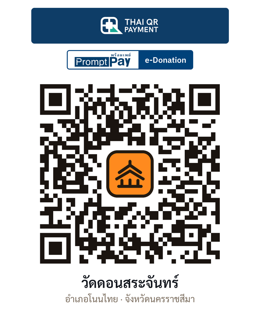 QR e-Donation วัดดอนสระจันทร์ จ.นครราชสีมา (ตรวจสอบแล้ว)
