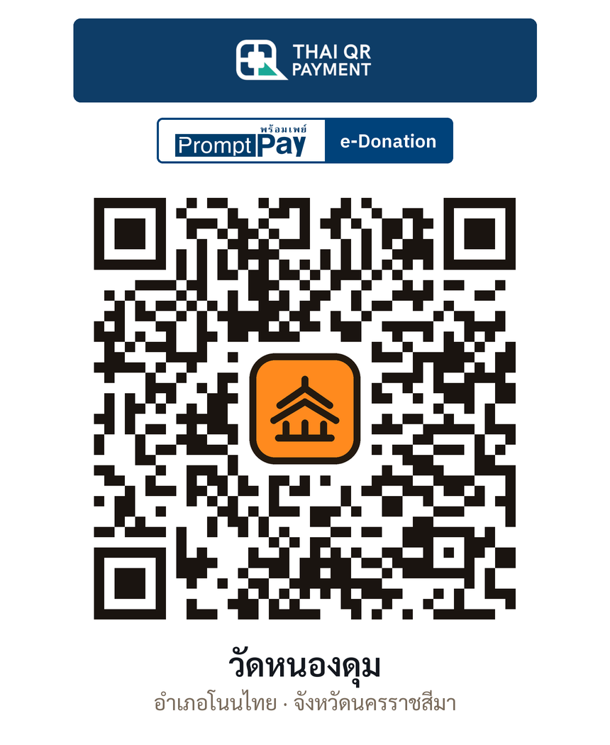 QR e-Donation วัดหนองดุม จ.นครราชสีมา (ตรวจสอบแล้ว)