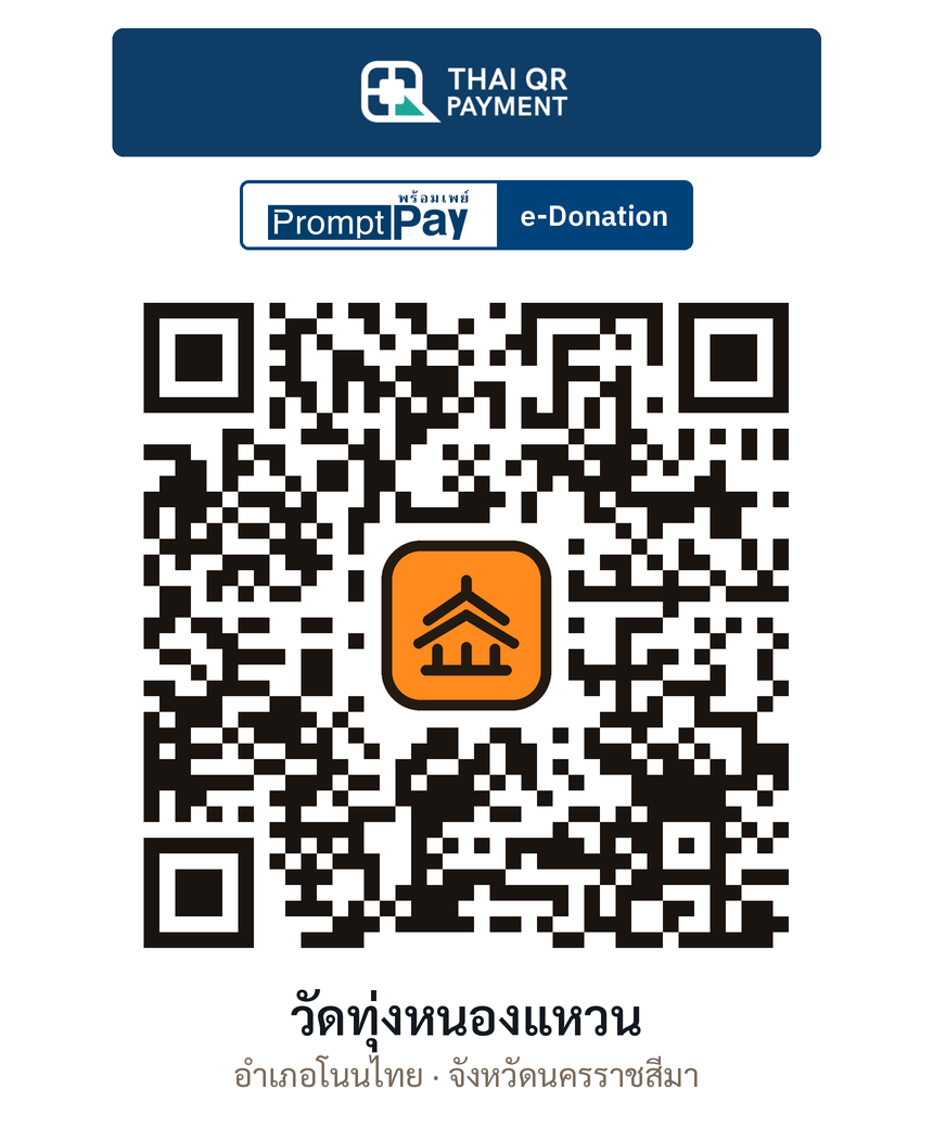 QR e-Donation วัดทุ่งหนองแหวน จ.นครราชสีมา (ตรวจสอบแล้ว)