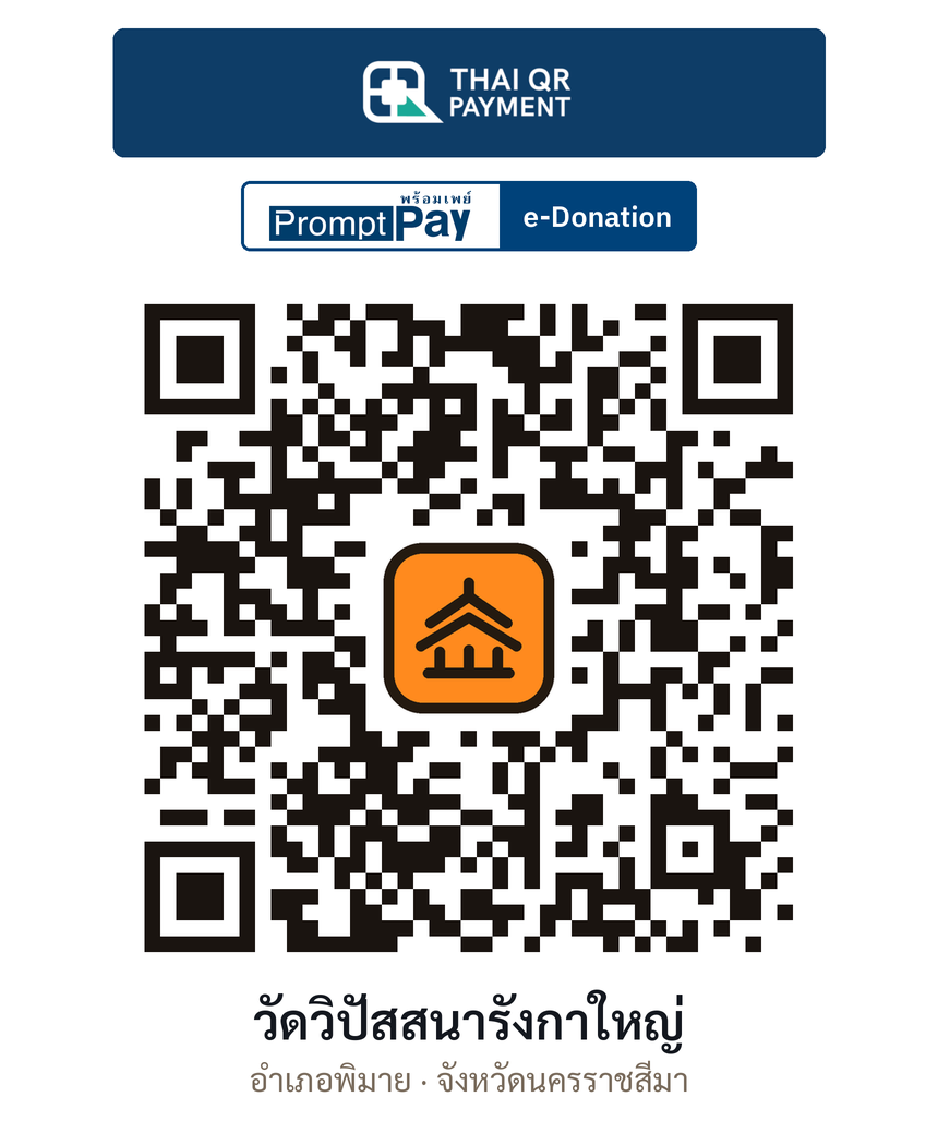 QR e-Donation วัดวิปัสสนารังกาใหญ่ จ.นครราชสีมา (ตรวจสอบแล้ว)