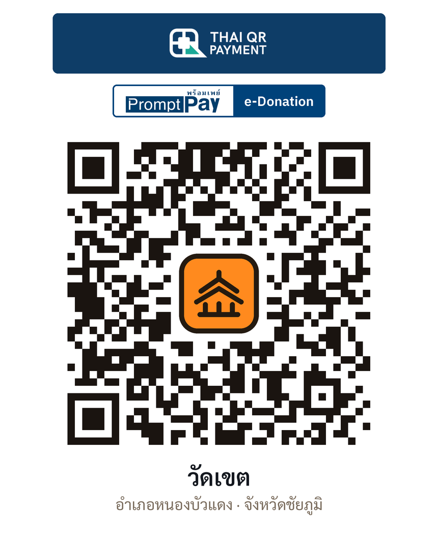 QR e-Donation วัดเขต จ.ชัยภูมิ (ตรวจสอบแล้ว)