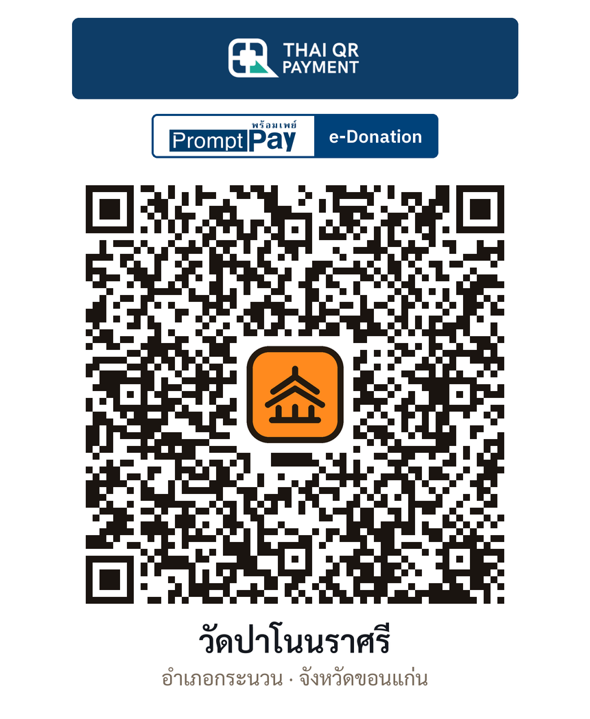 QR e-Donation วัดป่าโนนราศรี จ.ขอนแก่น (ตรวจสอบแล้ว)