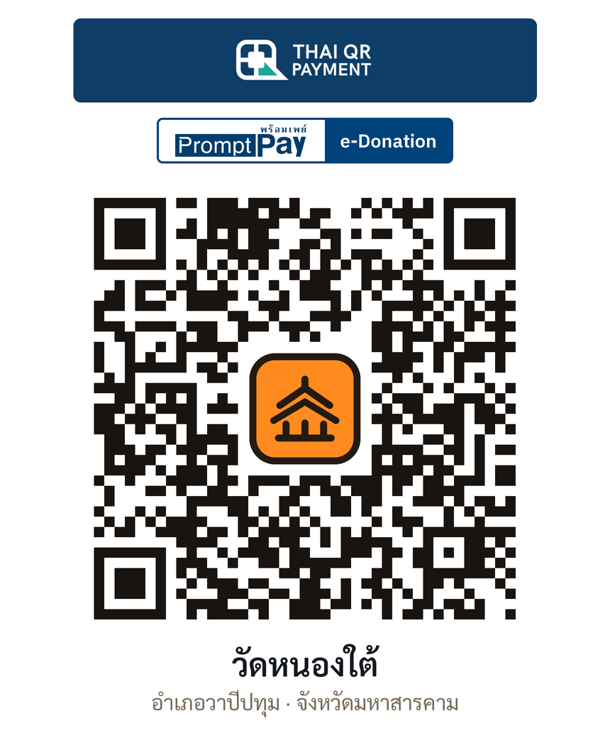 QR e-Donation วัดหนองใต้ จ.มหาสารคาม (ตรวจสอบแล้ว)
