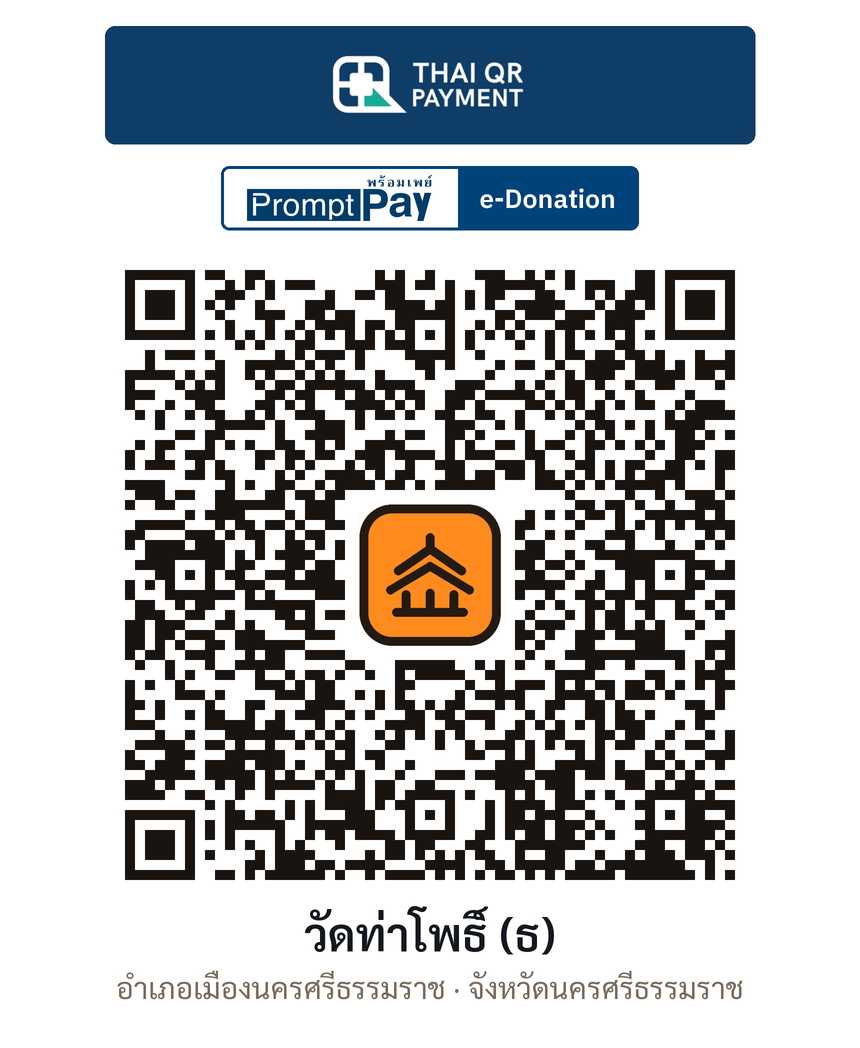 QR e-Donation วัดท่าโพธิ์ (ธ) จ.นครศรีธรรมราช (ตรวจสอบแล้ว)
