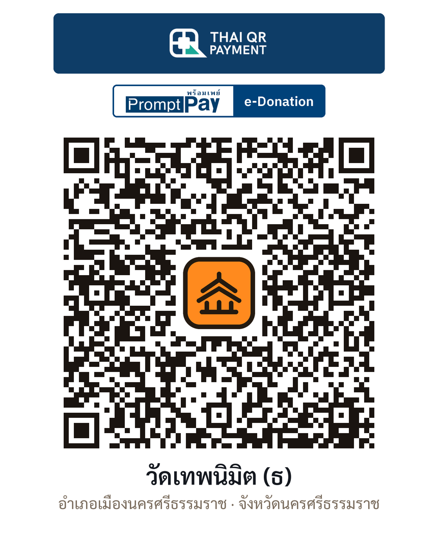 QR e-Donation วัดเทพนิมิต (ธ) จ.นครศรีธรรมราช (ตรวจสอบแล้ว)