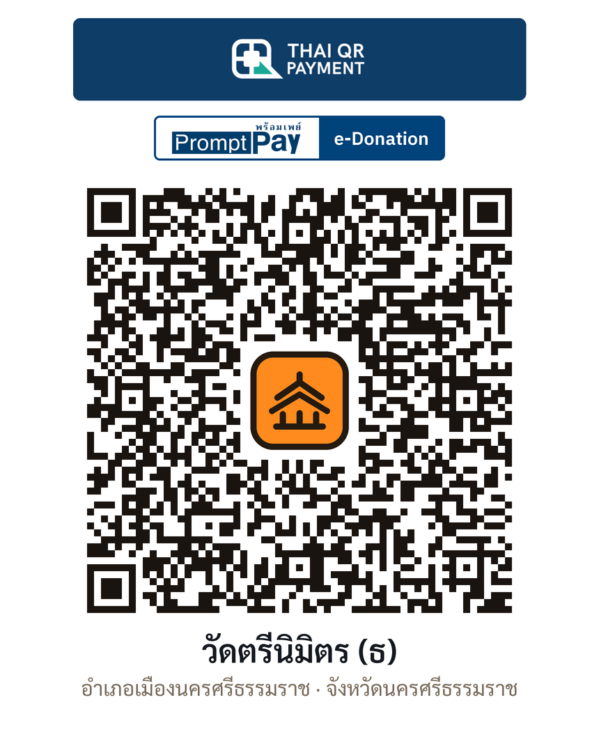 QR e-Donation วัดตรีนิมิตร (ธ) จ.นครศรีธรรมราช (ตรวจสอบแล้ว)